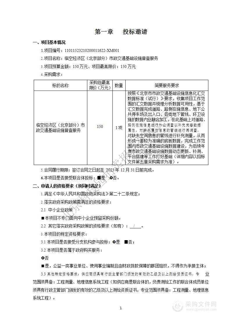 临空经济区（北京部分）市政交通基础设施普查服务