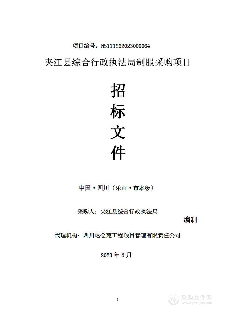 夹江县综合行政执法局制服采购项目