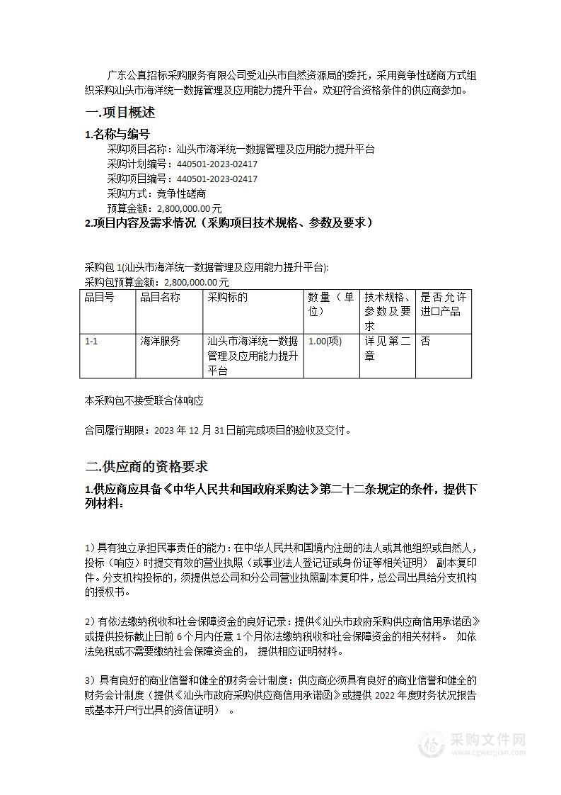 汕头市海洋统一数据管理及应用能力提升平台