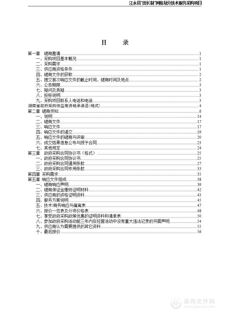 江永县“田长制”网格划分技术服务采购项目