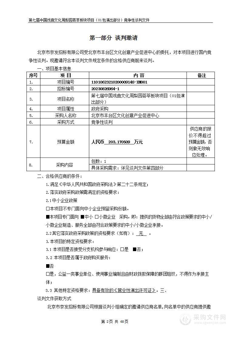 第七届中国戏曲文化周梨园荟萃板块项目