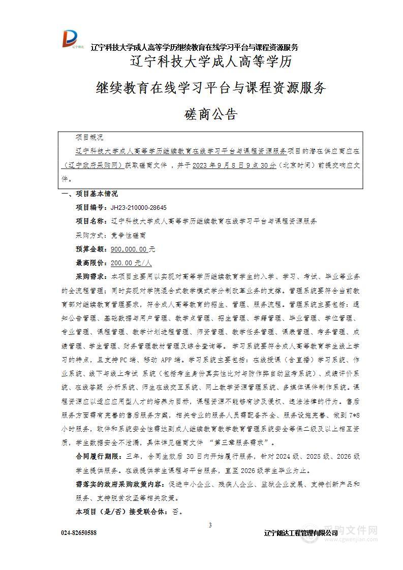 辽宁科技大学成人高等学历继续教育在线学习平台与课程资源服务