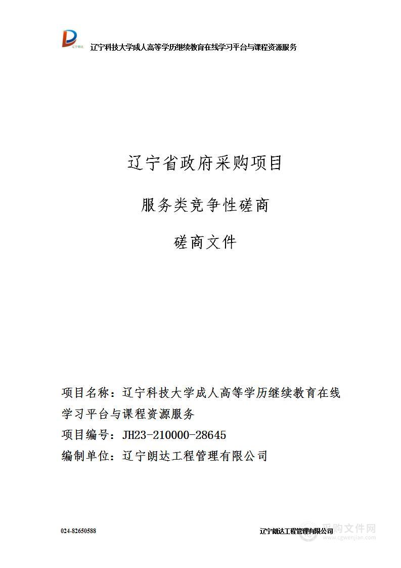 辽宁科技大学成人高等学历继续教育在线学习平台与课程资源服务