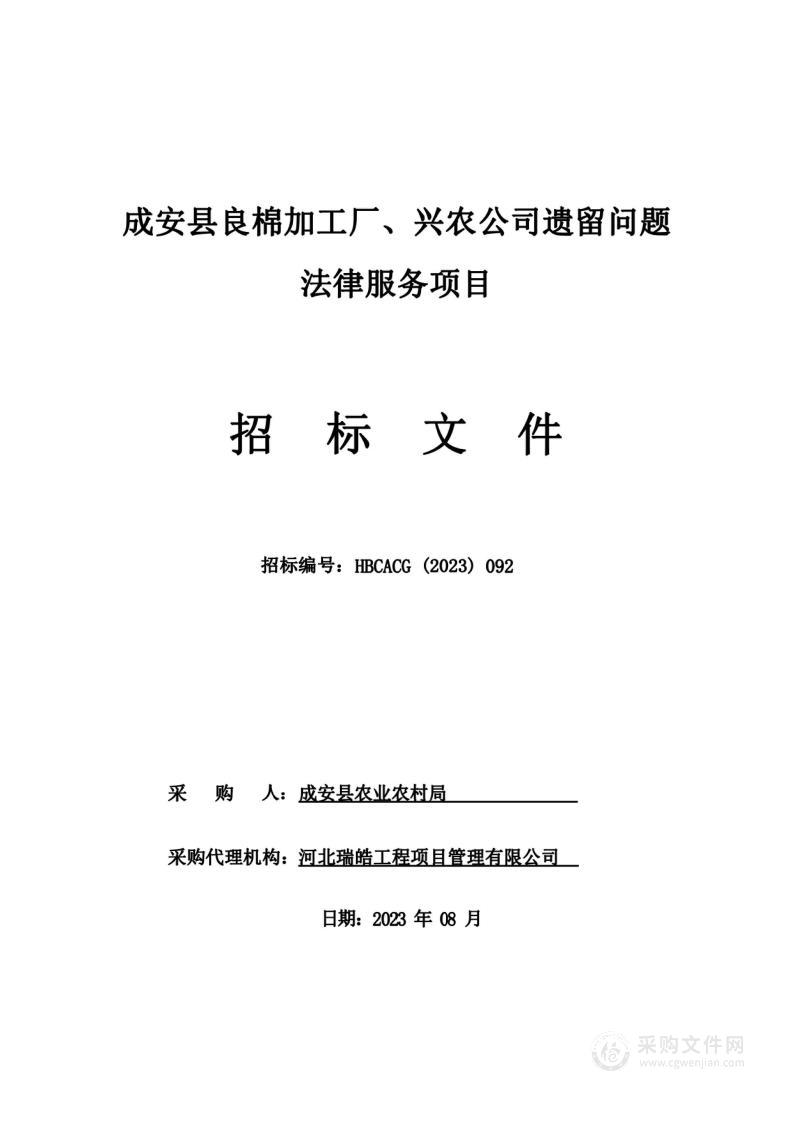 成安县良棉加工厂、兴农公司遗留问题法律服务项目