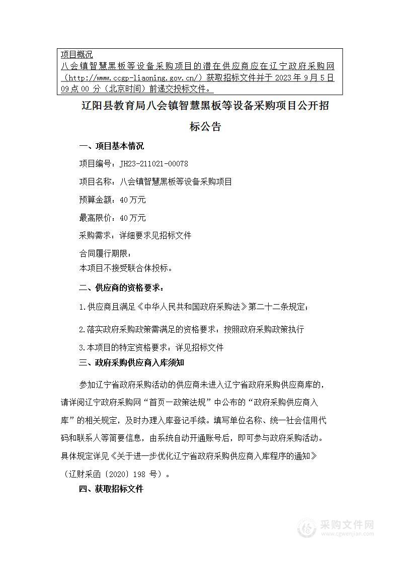 辽阳县教育局八会镇智慧黑板等设备采购项目