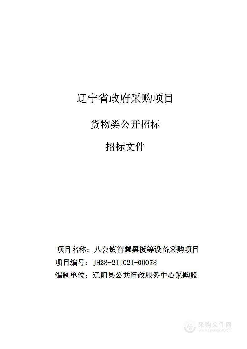 辽阳县教育局八会镇智慧黑板等设备采购项目