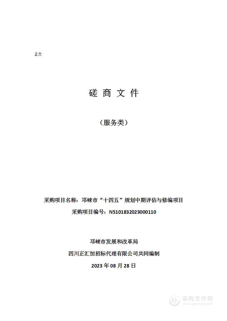 邛崃市“十四五”规划中期评估与修编项目