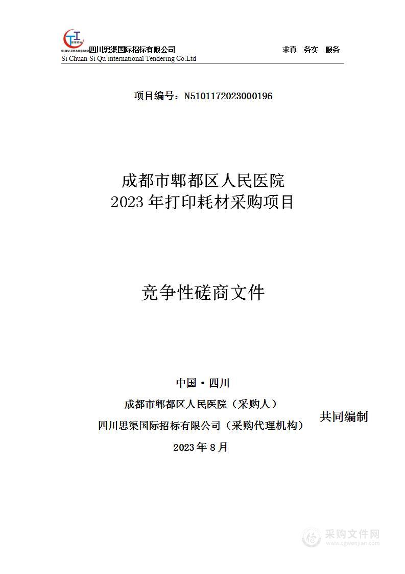 成都市郫都区人民医院2023年打印耗材采购项目