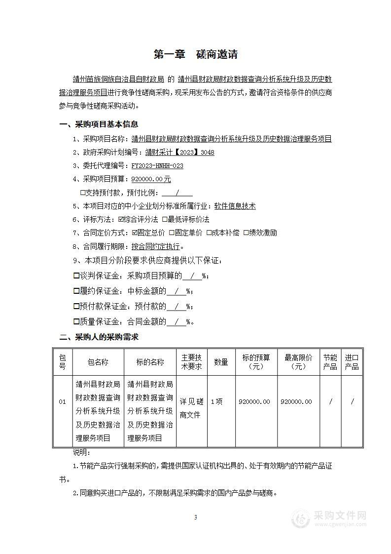 靖州县财政局财政数据查询分析系统升级及历史数据治理服务项目