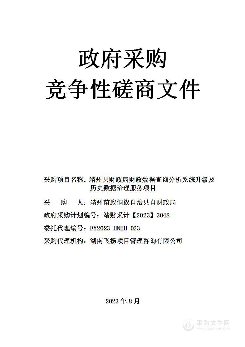 靖州县财政局财政数据查询分析系统升级及历史数据治理服务项目