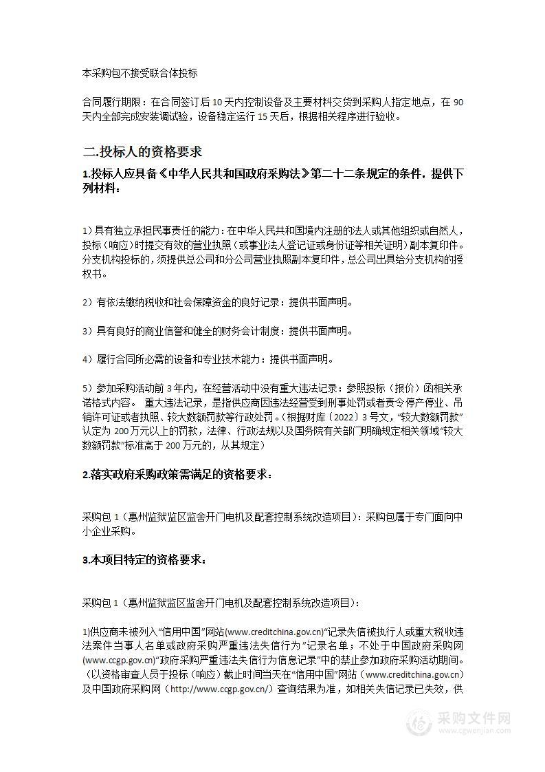 惠州监狱监区监舍开门电机及配套控制系统改造项目