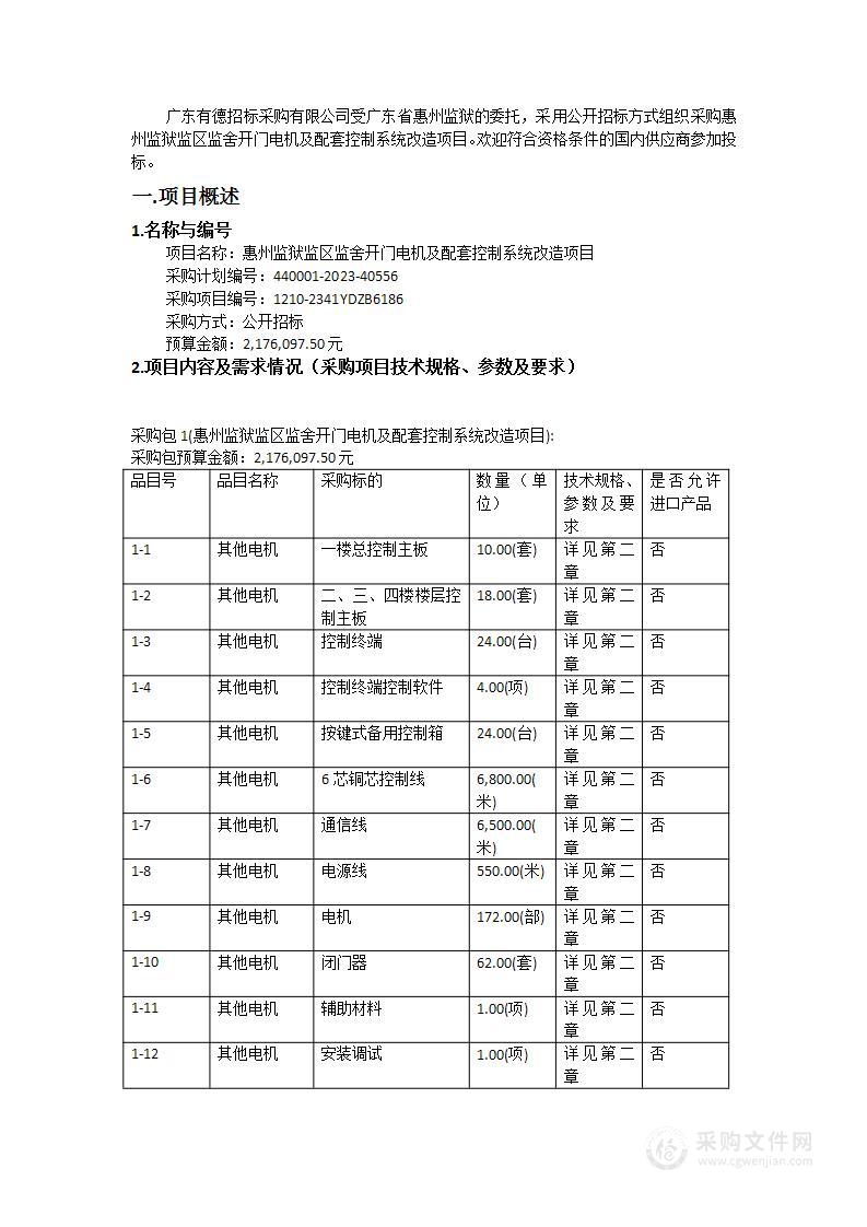 惠州监狱监区监舍开门电机及配套控制系统改造项目