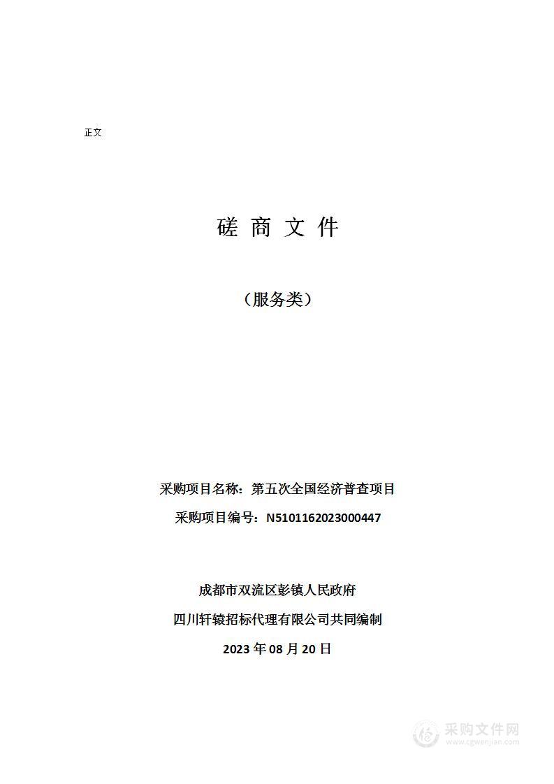 成都市双流区彭镇人民政府第五次全国经济普查项目