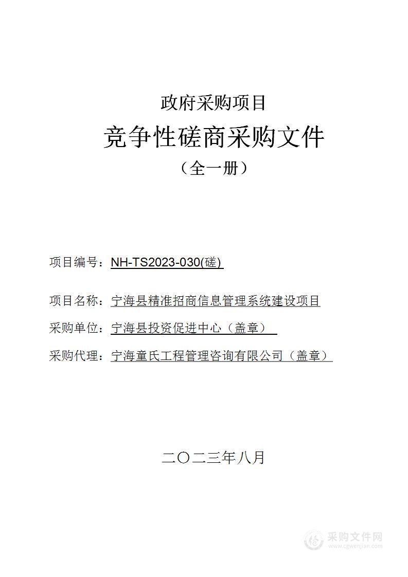 宁海县精准招商信息管理系统建设项目