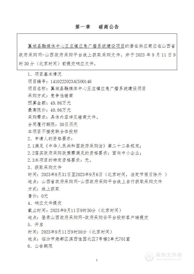 翼城县融媒体中心王庄镇应急广播系统建设项目