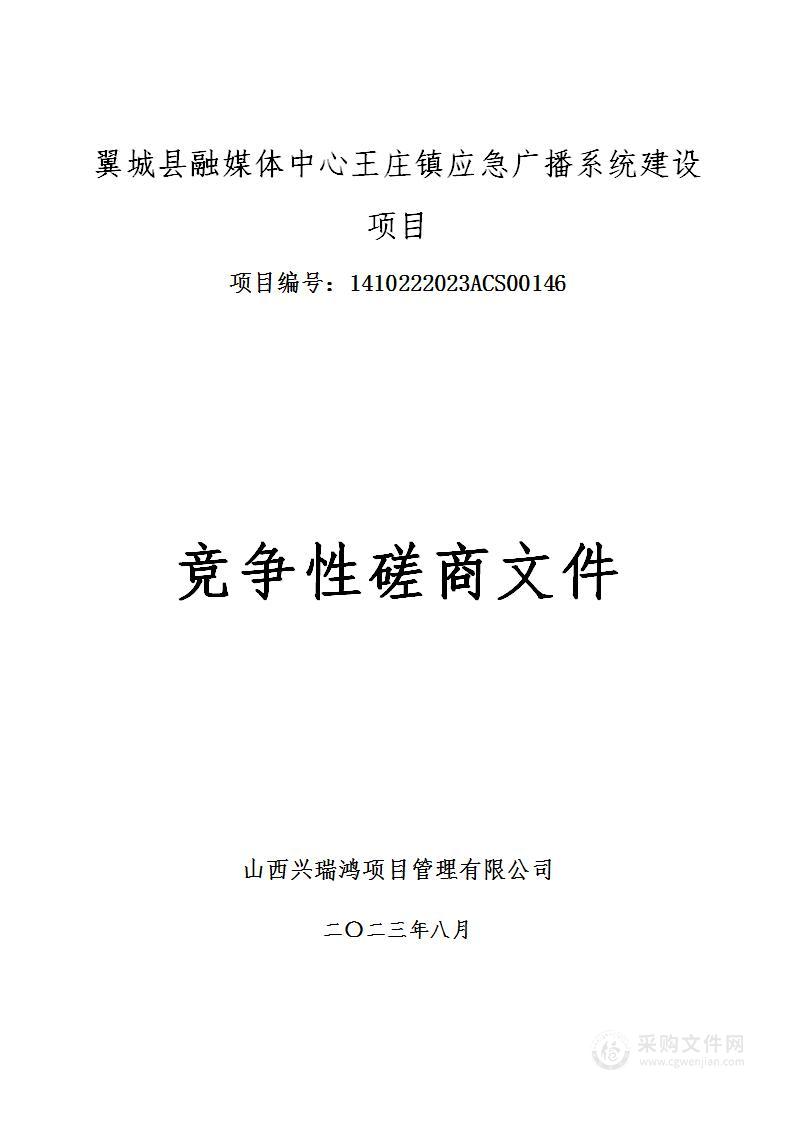 翼城县融媒体中心王庄镇应急广播系统建设项目