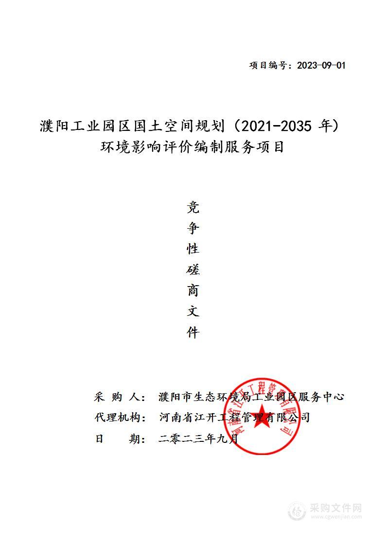 濮阳工业园区国土空间规划（2021-2035年）环境影响评价编制服务项目