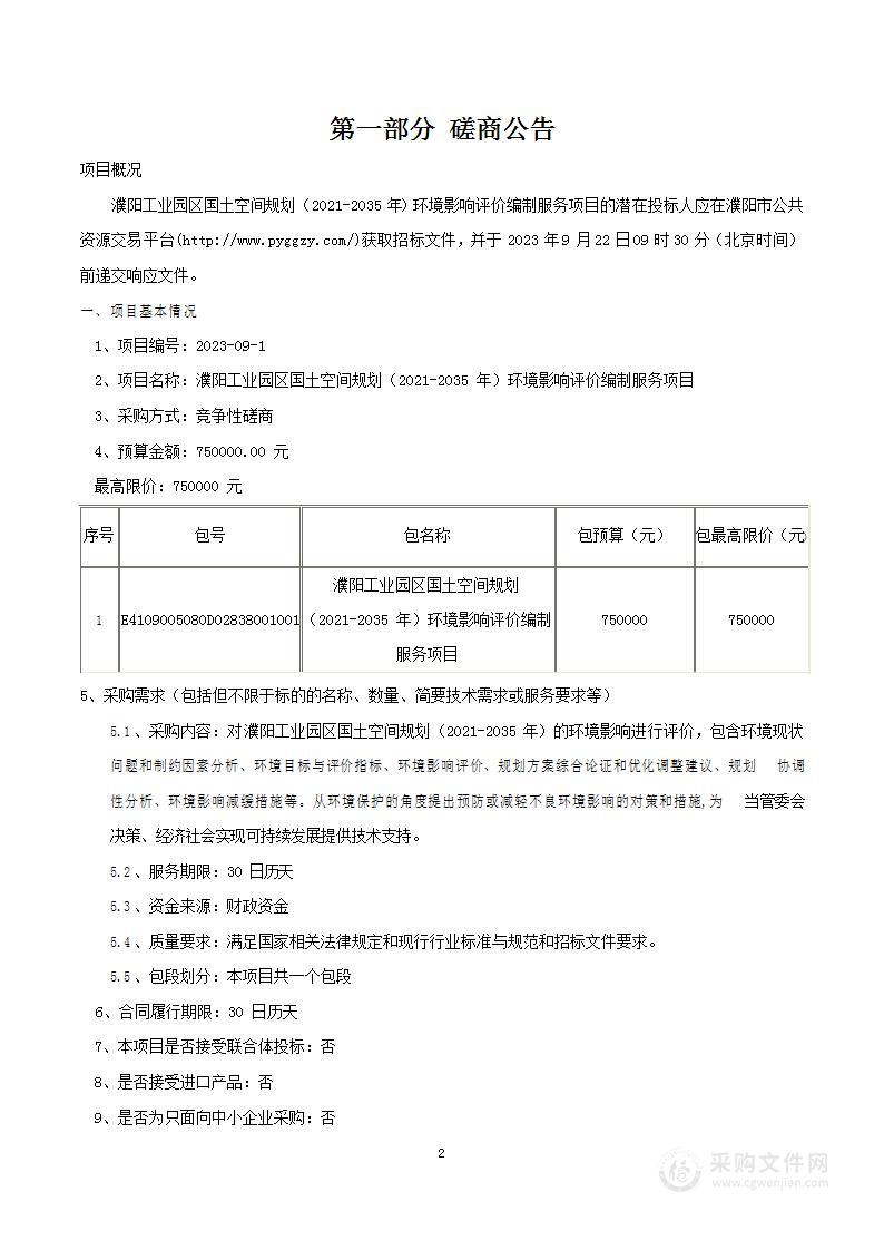 濮阳工业园区国土空间规划（2021-2035年）环境影响评价编制服务项目