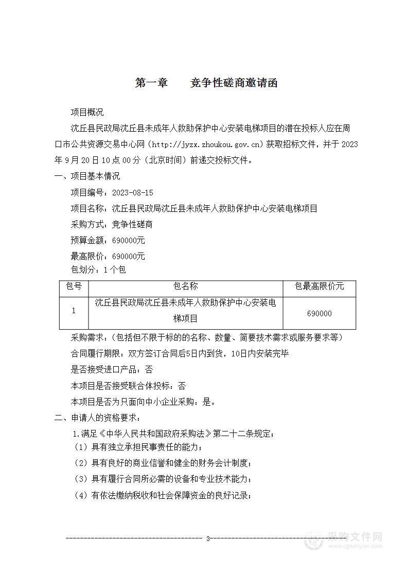 沈丘县民政局沈丘县未成年人救助保护中心安装电梯项目