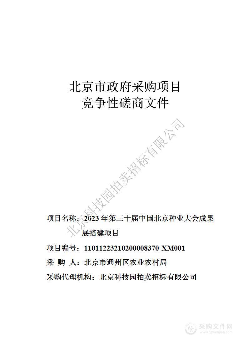 2023年第三十届中国北京种业大会成果展搭建项目