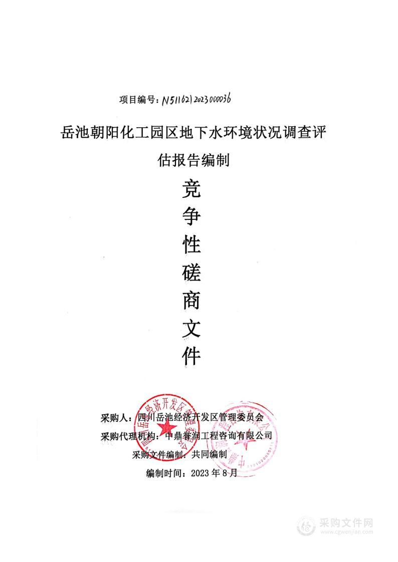 岳池朝阳化工园区地下水环境状况调查评估报告项目