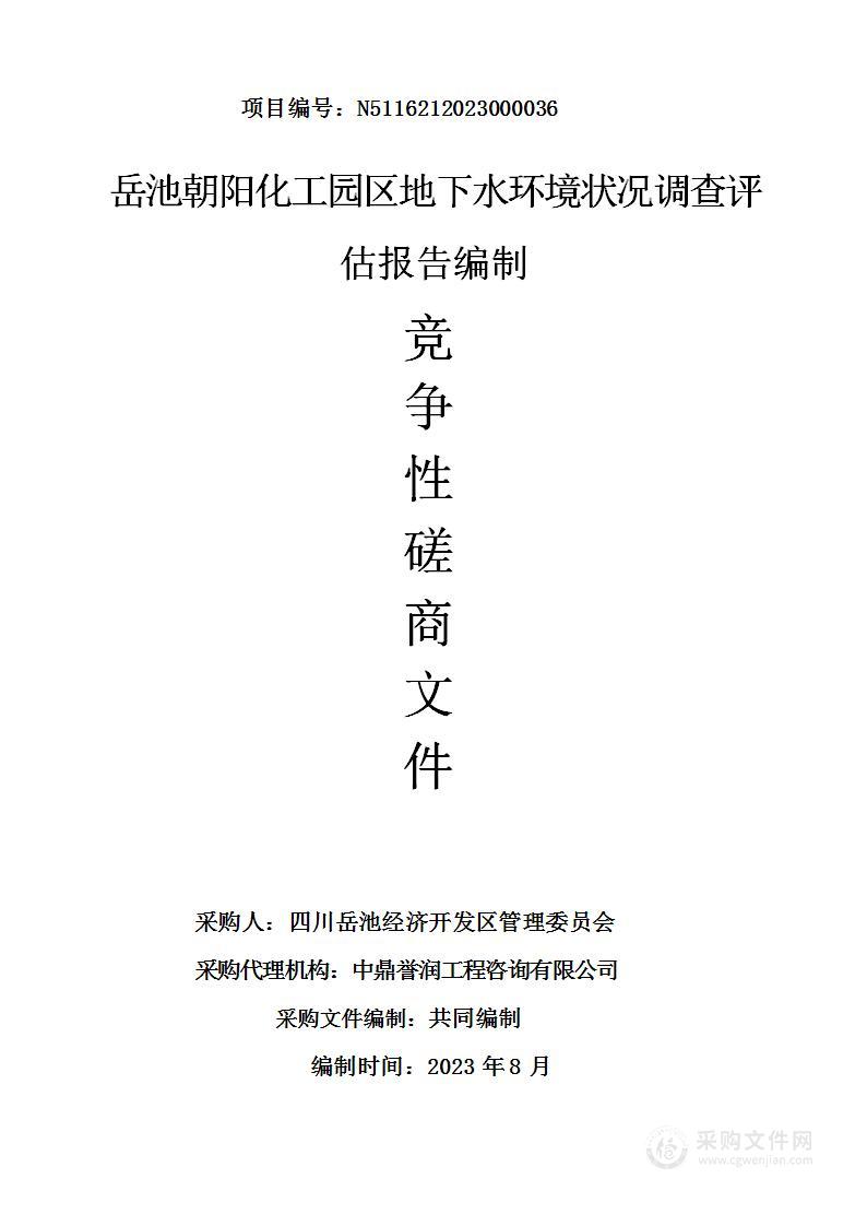 岳池朝阳化工园区地下水环境状况调查评估报告项目