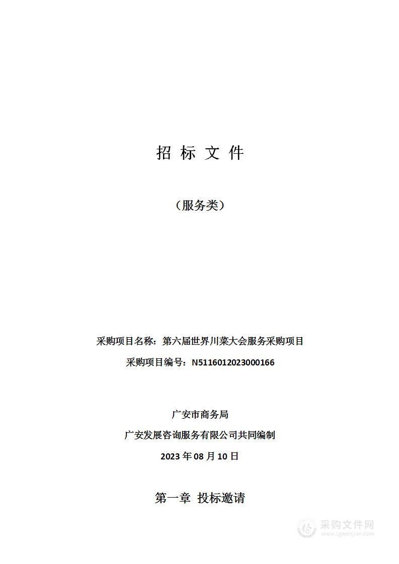 广安市商务局第六届世界川菜大会服务采购项目