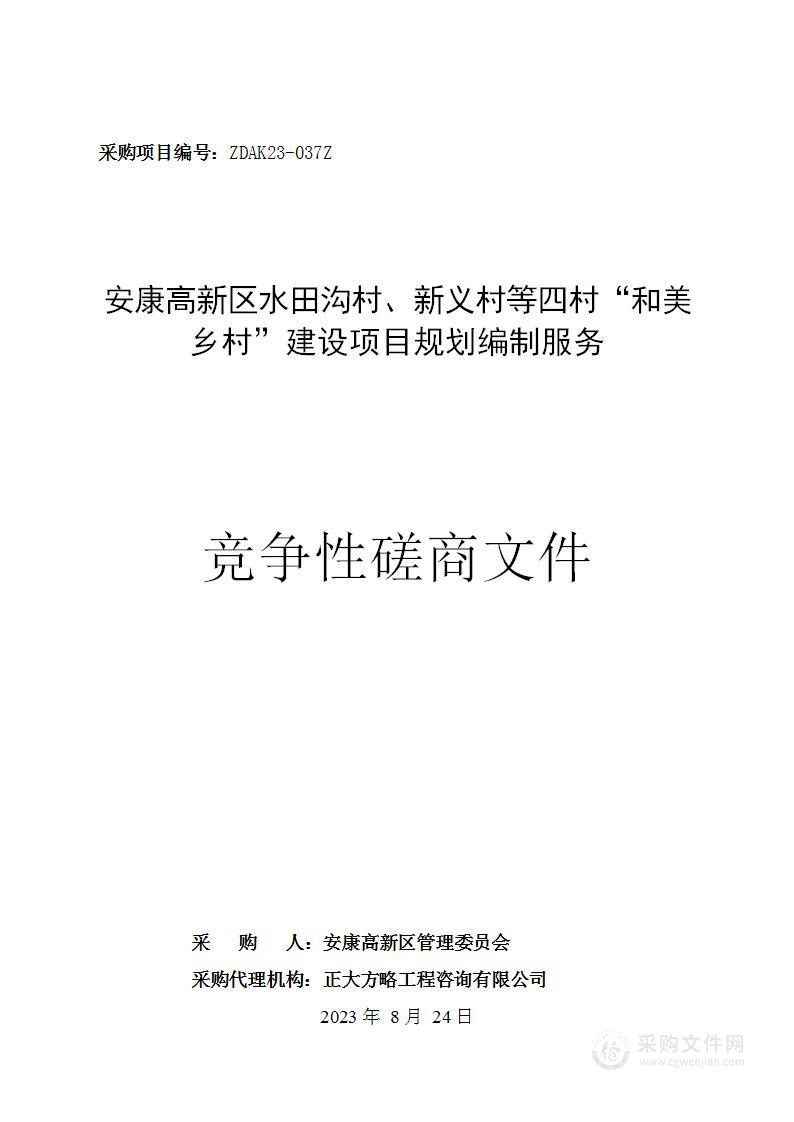 安康高新区水田沟村、新义村等四村“和美乡村”建设项目规划编制服务