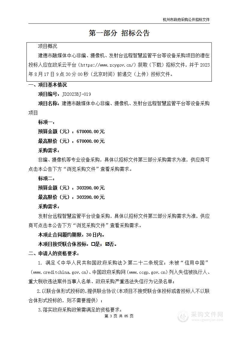 建德市融媒体中心非编、摄像机、发射台远程智慧监管平台等设备采购项目