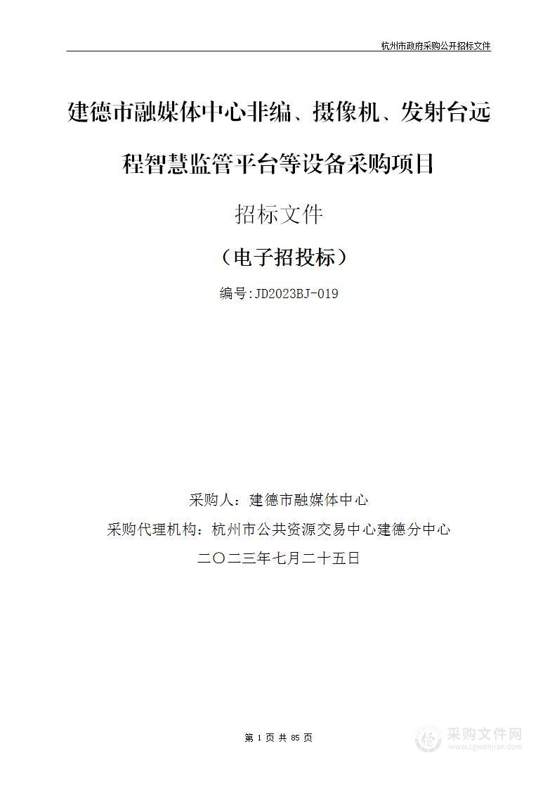 建德市融媒体中心非编、摄像机、发射台远程智慧监管平台等设备采购项目