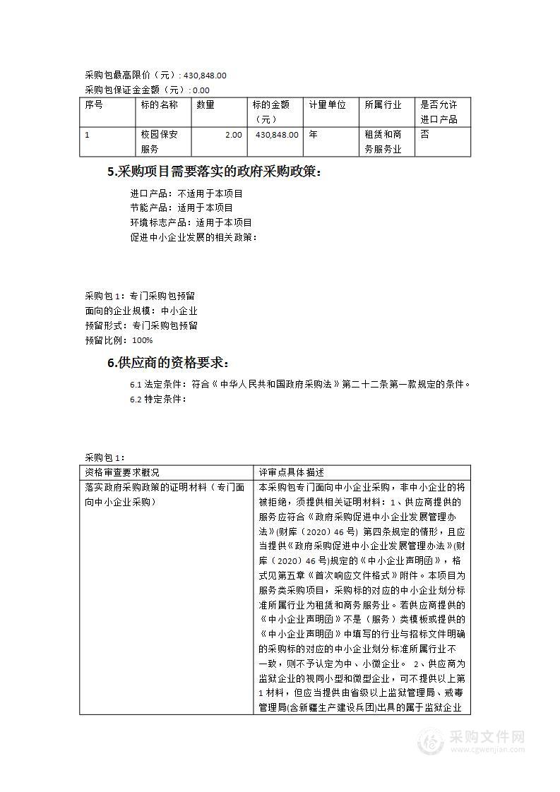 福州市船政小学2023-2025年校园保安服务