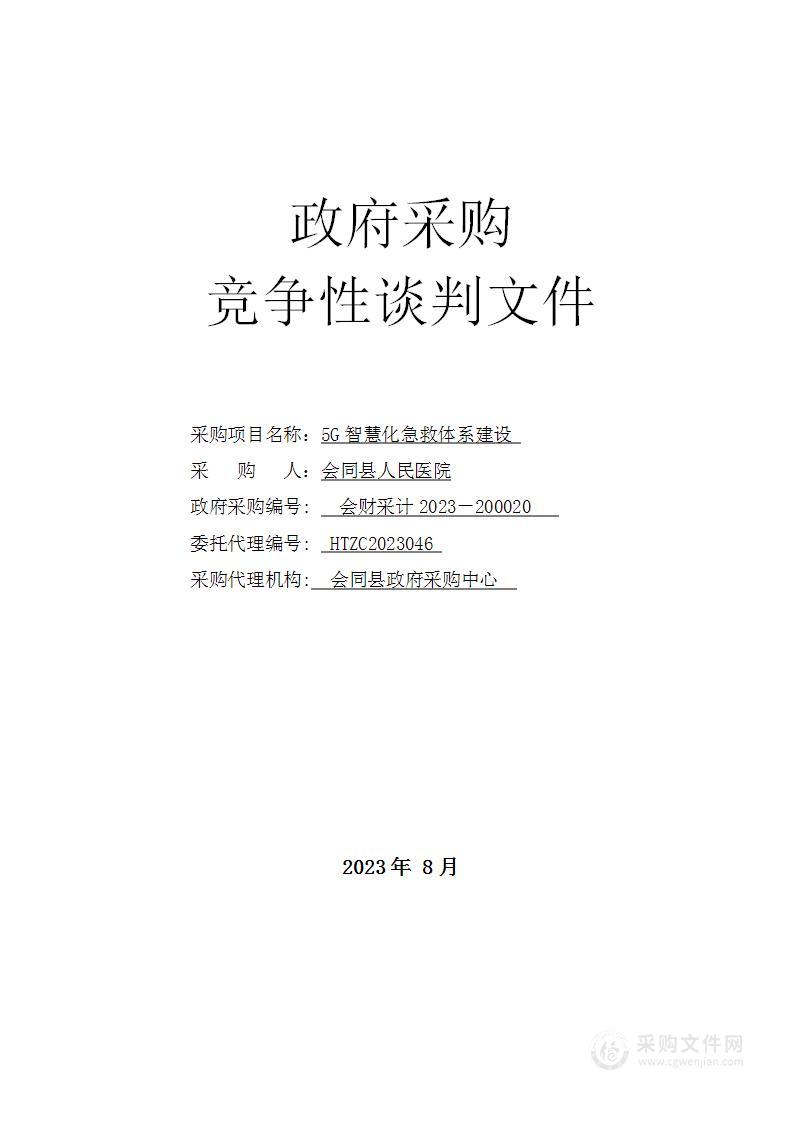 5G智慧化急救体系建设