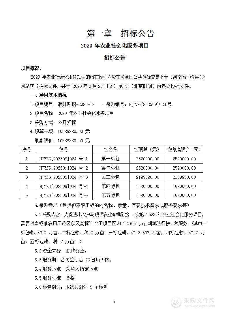 2023年农业社会化服务项目