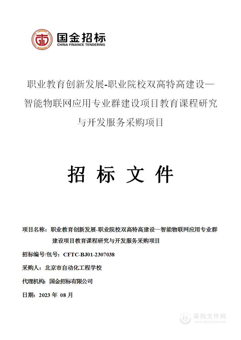 职业教育创新发展-职业院校双高特高建设—智能物联网应用专业群建设项目教育课程研究与开发服务采购项目