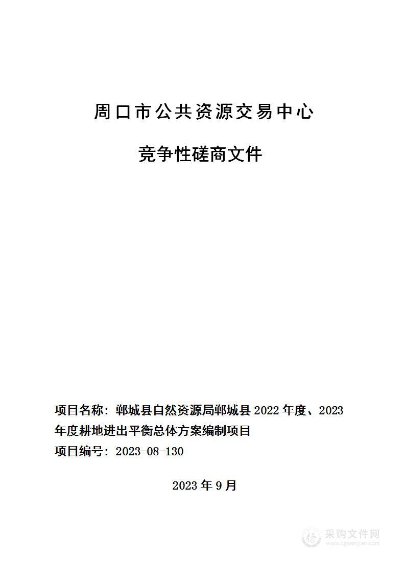 郸城县自然资源局郸城县2022年度、2023年度耕地进出平衡总体方案编制项目