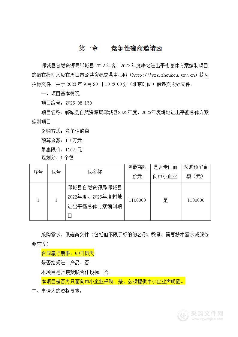 郸城县自然资源局郸城县2022年度、2023年度耕地进出平衡总体方案编制项目