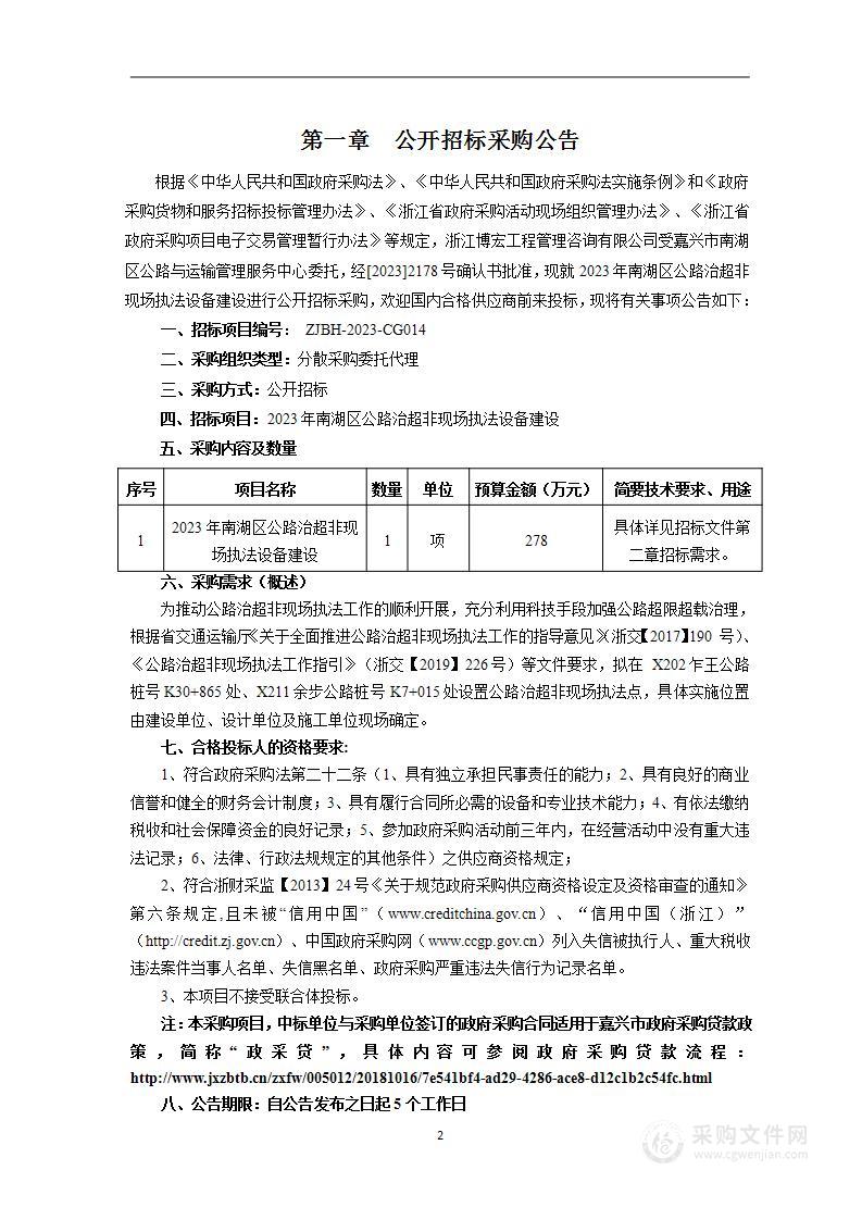 2023年南湖区公路治超非现场执法设备建设