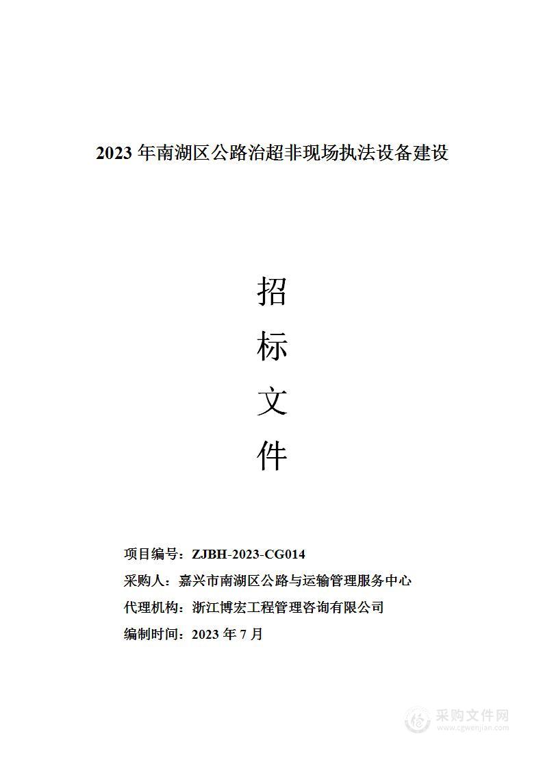 2023年南湖区公路治超非现场执法设备建设