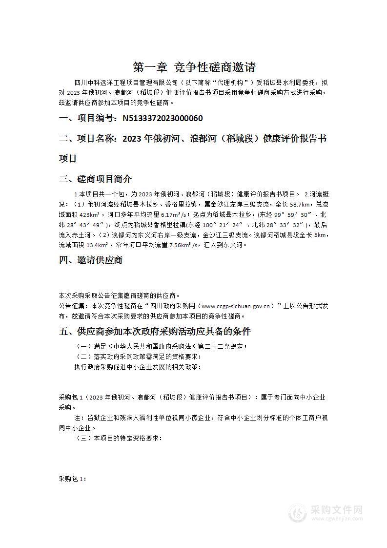 稻城县水利局2023年俄初河、浪都河（稻城段）健康评价报告书项目