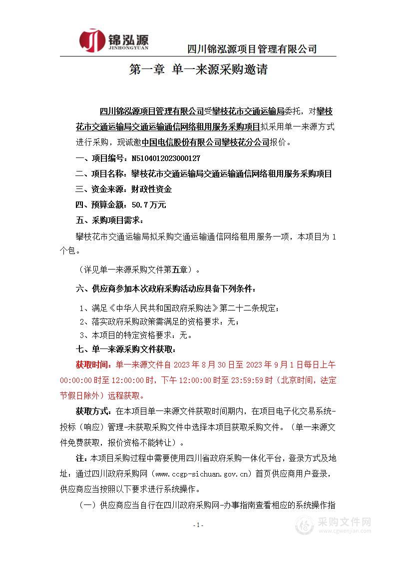 攀枝花市交通运输局交通运输通信网络租用服务采购项目