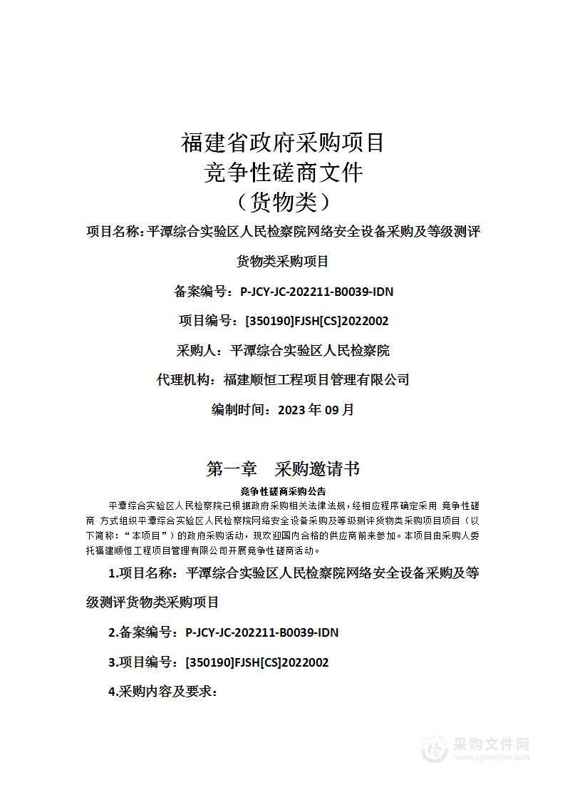 平潭综合实验区人民检察院网络安全设备采购及等级测评货物类采购项目