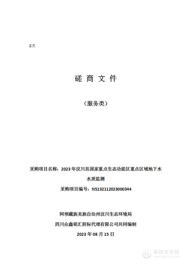 2023年汶川县国家重点生态功能区重点区域地下水水质监测