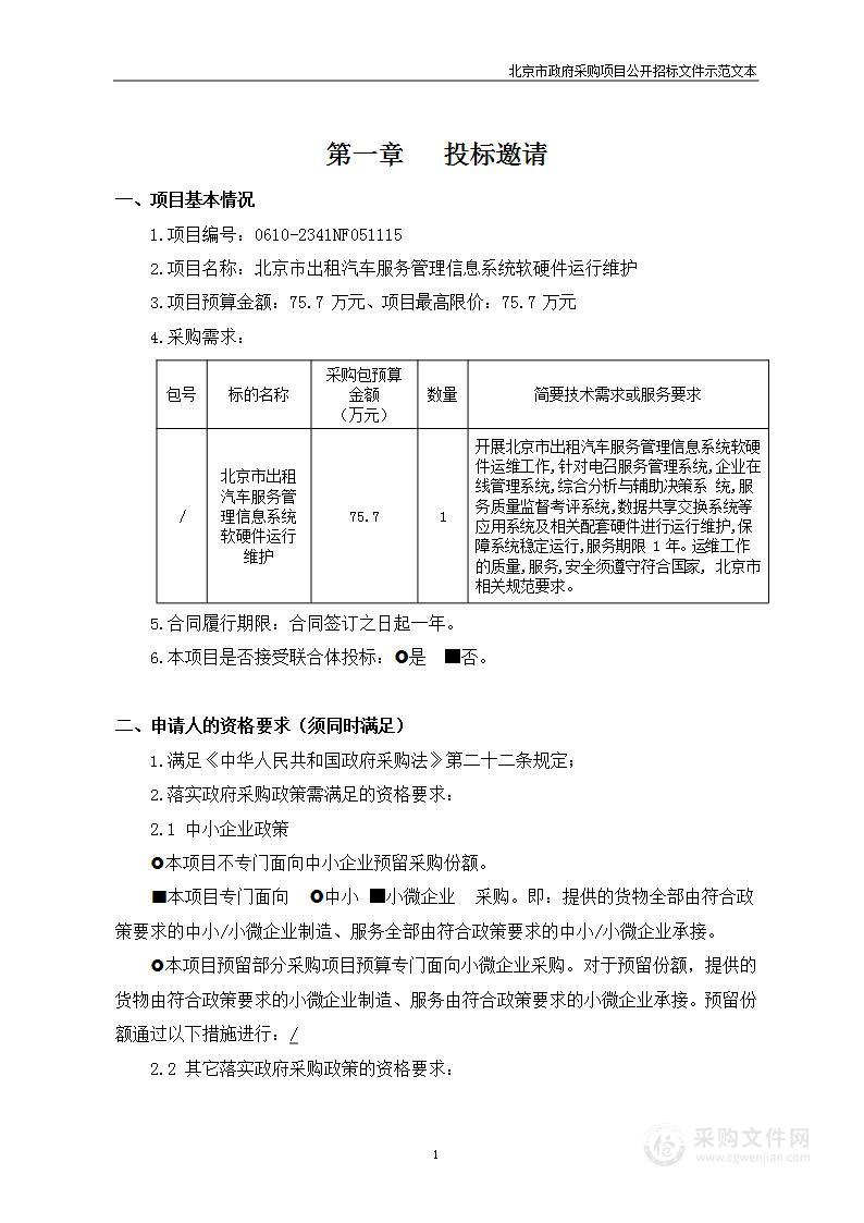 北京市出租汽车服务管理信息系统软硬件运行维护