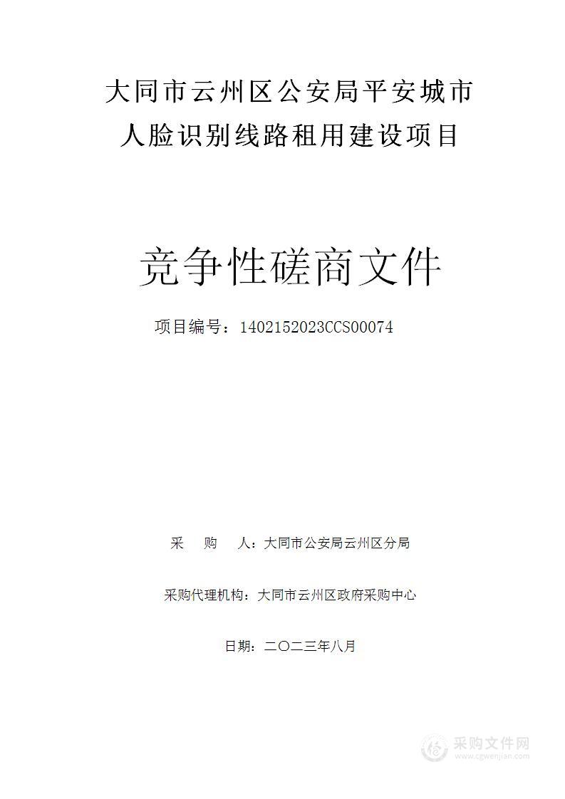 大同市云州区公安局平安城市人脸识别线路租用建设项目