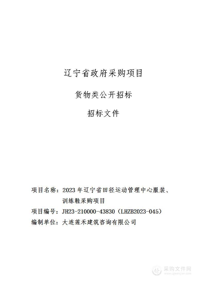 2023年辽宁省田径运动管理中心服装、训练鞋采购项目