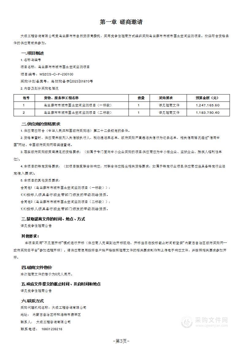 乌兰察布市城市国土空间监测项目