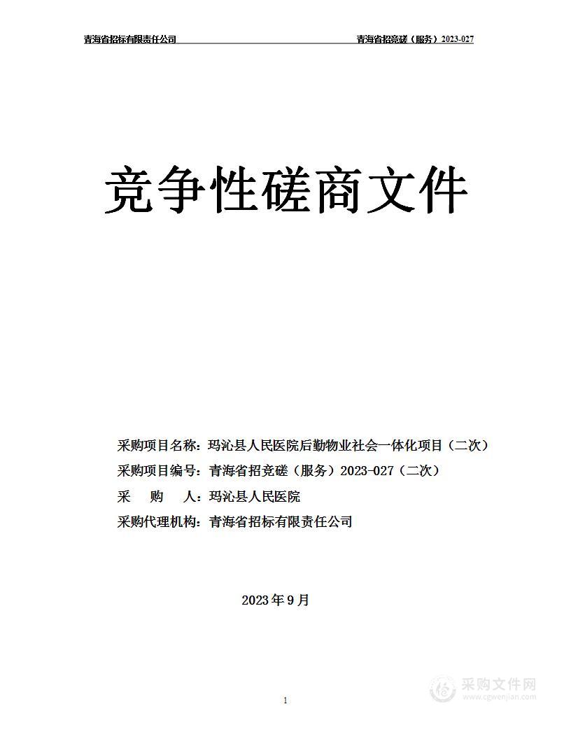 玛沁县人民医院后勤物业社会一体化项目