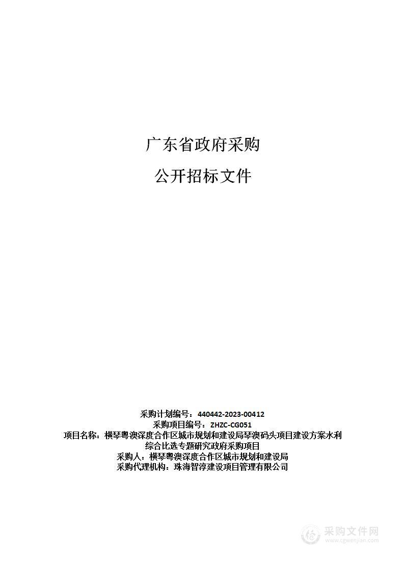 横琴粤澳深度合作区城市规划和建设局琴澳码头项目建设方案水利综合比选专题研究政府采购项目