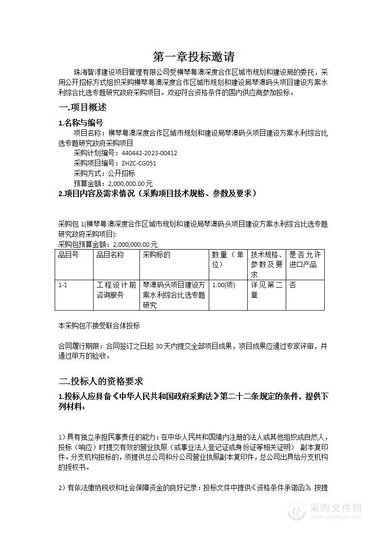 横琴粤澳深度合作区城市规划和建设局琴澳码头项目建设方案水利综合比选专题研究政府采购项目