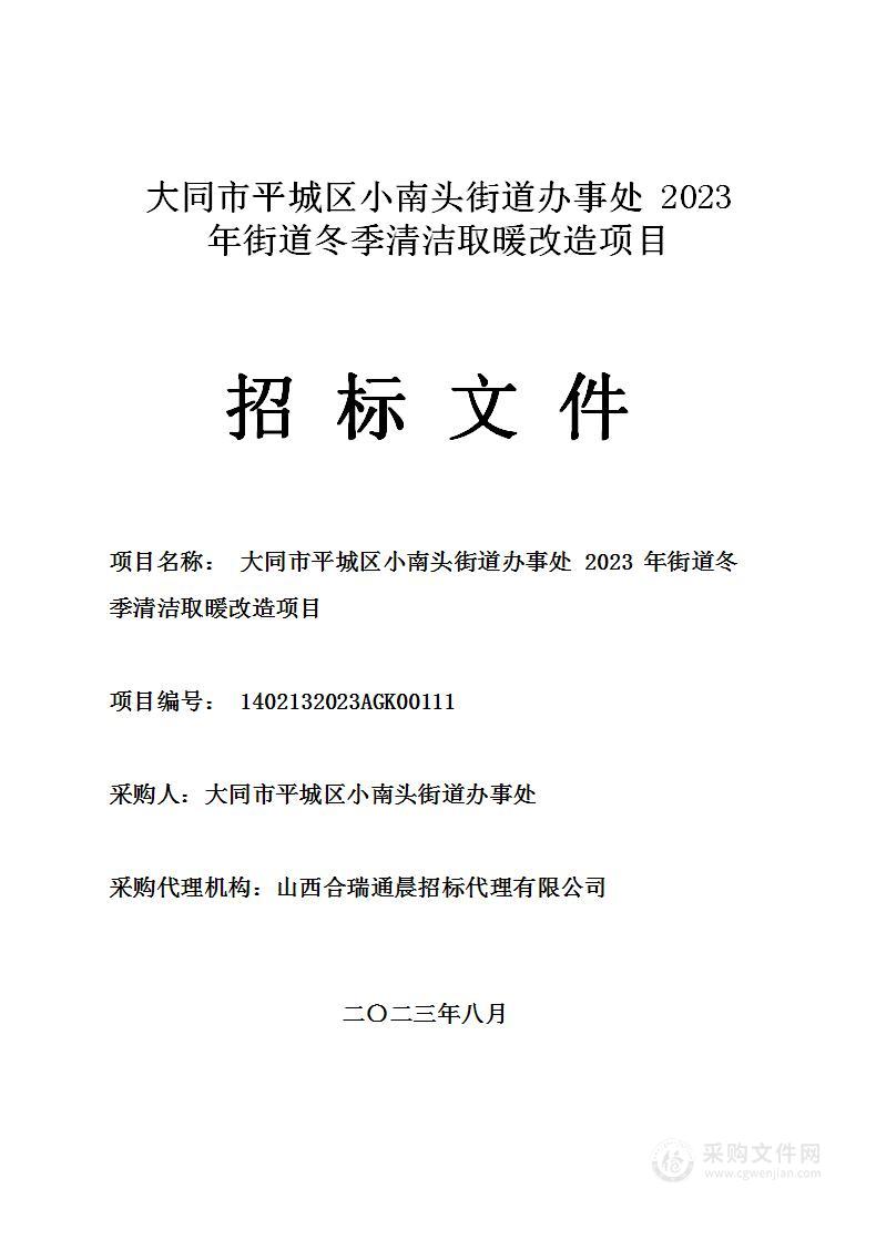 大同市平城区小南头街道办事处2023年街道冬季清洁取暖改造项目（2）